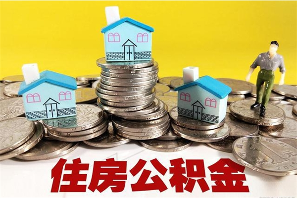 开封辞职取住房公积金（辞职如何取住房公积金的钱）