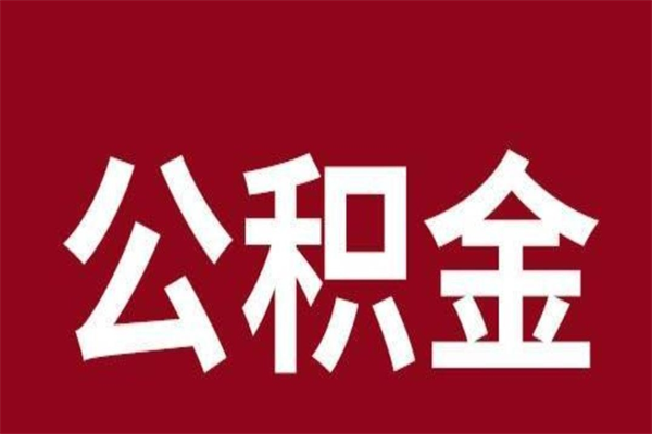 开封公积金离职后可以全部取出来吗（开封公积金离职后可以全部取出来吗多少钱）