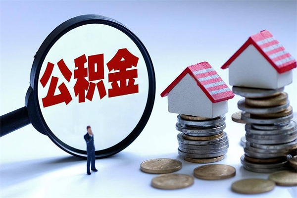 开封住房公积金封存了怎么取出来（住房公积金封存了怎么全部取出来）