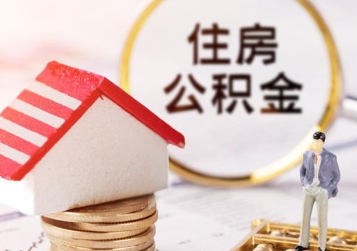 开封公积金可以提出来吗（住房公积金可以提现吗?）