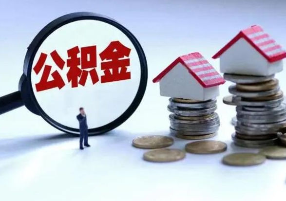 开封在职取住房公积金（在职人员提取公积金）