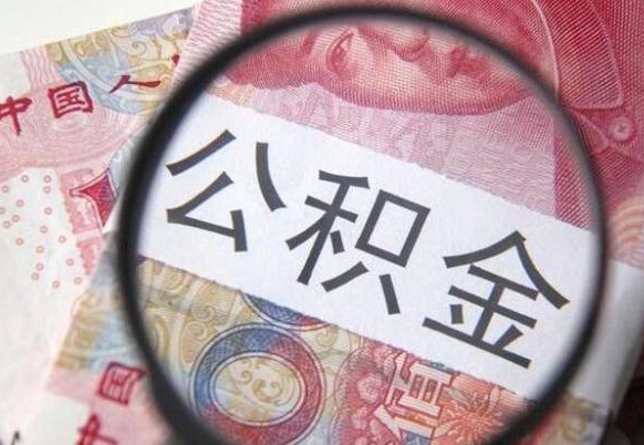 开封公积金能领取（可以领公积金交房款吗）