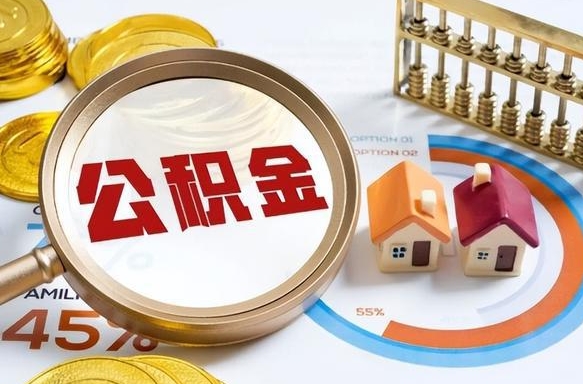 开封离职能取住房公积金吗（离职了能取走公积金吗）