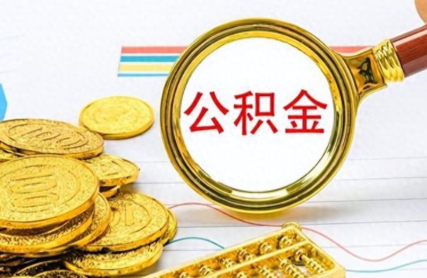 开封离职了以后的公积金怎么取（离职后公积金怎么可以取出来）